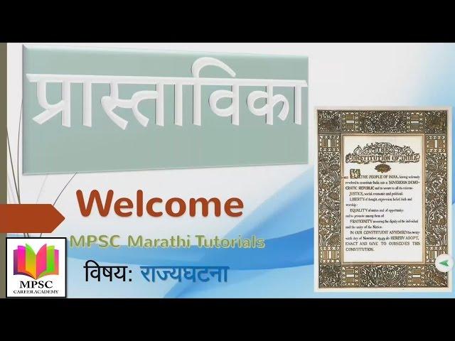 Preamble Of The Constitution (राज्यघटनेची प्रास्ताविका) - Polity - MPSC CAREER ACADEMY