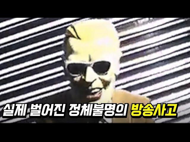 최악의 방송사고, '맥스 헤드룸 전파납치' 사건의 미스터리