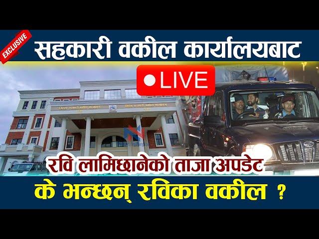  LIVE: सहकारी वकील कार्यालयबाट के भन्छन् रविका वकील ? Rabi Lamichhane latest Update Live