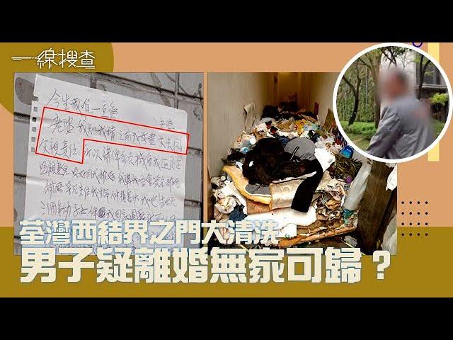 一線搜查｜荃灣西結界之門大清洗 男子疑離婚無家可歸？｜第233集｜林希靈｜簡采恩｜有線新聞