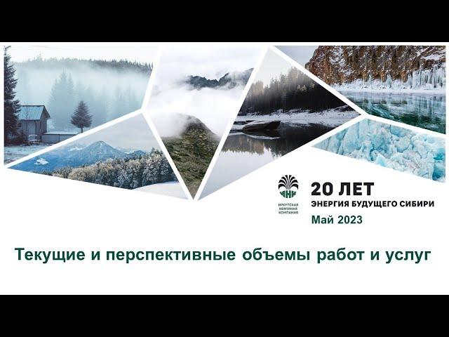 Текущие и перспективные СМР Иркутской нефтяной компании