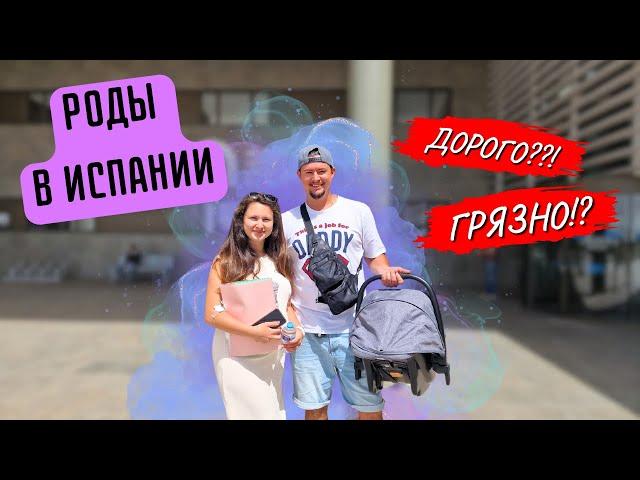 Роды в Испании | Клиника, цены, врачи, медицина