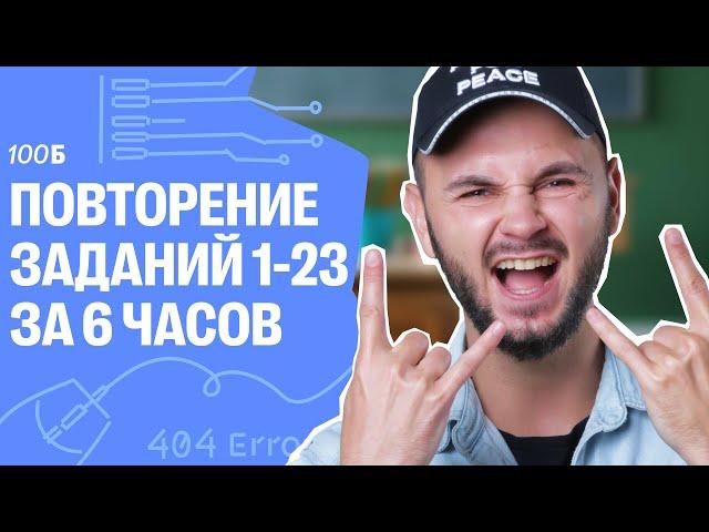 ПОВТОРЕНИЕ ЗАДАНИЙ 1-23 за 6 часов | Артем Flash | 100балльный репетитор