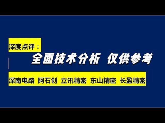 深南电路 阿石创 立讯精密 东山精密 长盈精密 技术分析 仅供参考