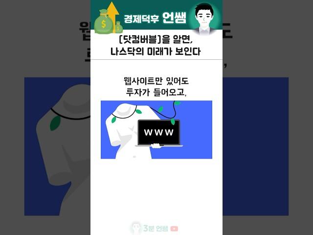 닷컴버블 알면 나스닥의 미래가 보인다 #경제 #역사