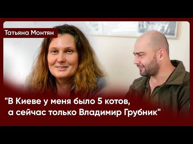 "В Киеве у меня было 5 котов, а сейчас только Владимир Грубник" - Татьяна Монтян