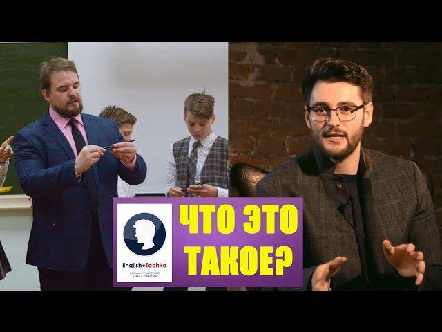 КАК ПОНЯТЬ АНГЛИЙСКИЙ ЗА 2 ЧАСА? | РАЗБИРАЕМ ВЕБИНАР ENGLISH TOCHKA