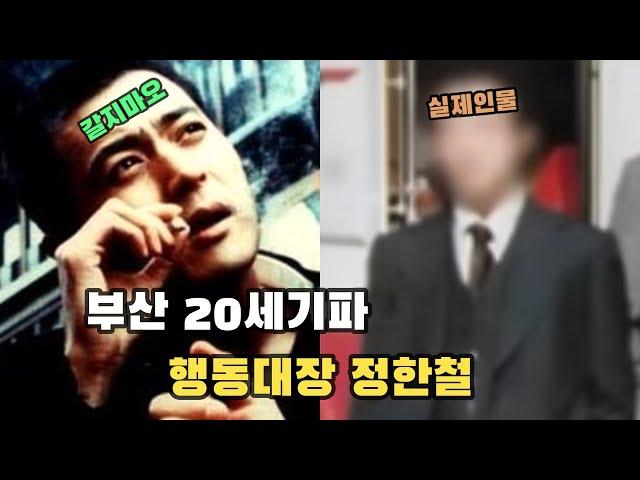 부산 20세기파 행동대장 정한철, 당신이 몰랐던 레전드 사실!