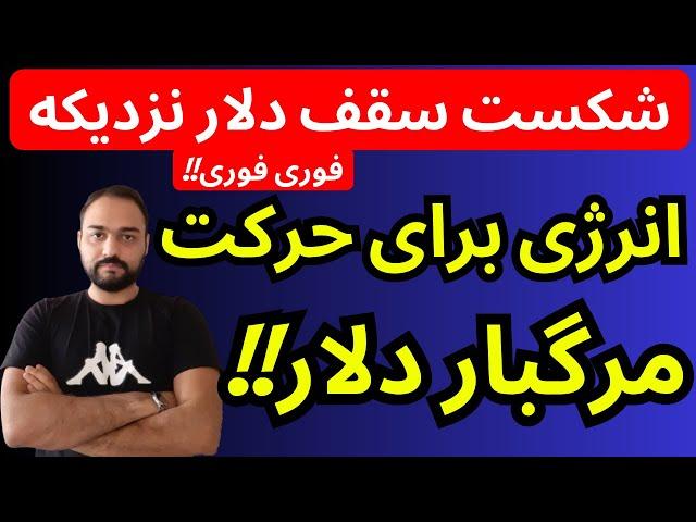 تحلیل قیمت دلار امروز | انرژی برای حرکت مرگبار دلار | شکست سقف دلار نزدیکه