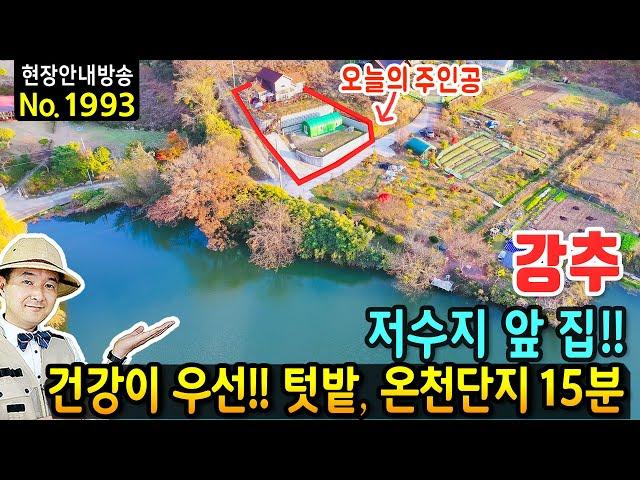 (강추)전망에 반한 토지에 지은 집 전원주택 매매 저수지 전망 온천단지15분 텃밭과 추가 건축 가능 KTX역 23분 건강을 생각한 편백내부까지 밀양부동산 - 발품부동산TV