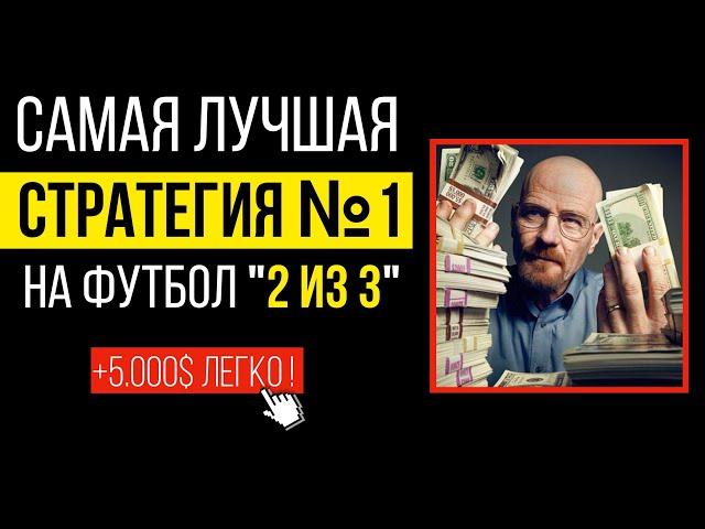 100% СТРАТЕГИЯ Ставок на Футбол — "2 из 3"