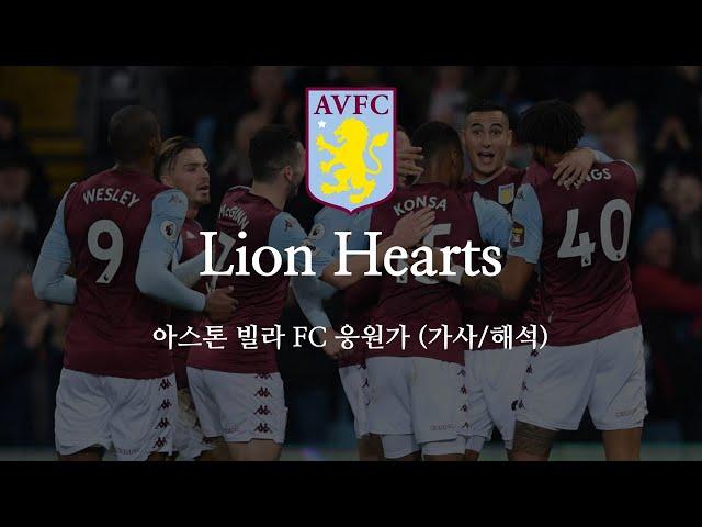 [한글 가사] 아스톤 빌라 응원가 Lion Hearts 라이온 하츠