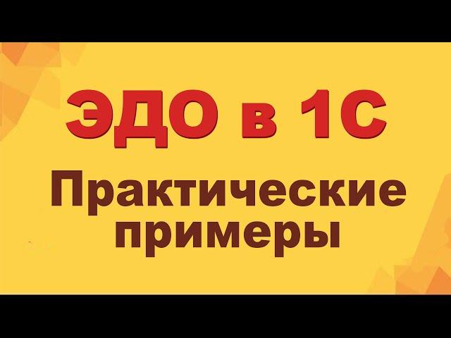 ЭДО в 1С: практические примеры (электронный документооборот)