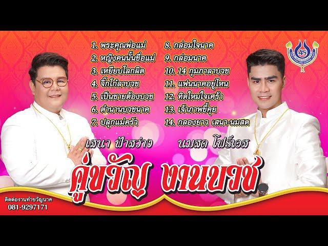 รวมเพลงงานบวชเสนา ฟ้าสว่าง - นมสด โฟร์เอสชุด คู่ขวัญ งานบวช