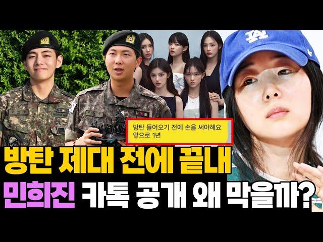 '방탄 오기 전에 끝내...' 뉴진스 재판인데 민희진 카톡 공개 왜 막는걸까?