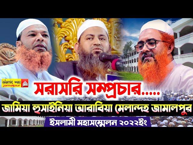 Live : ইসলামী মহাসম্মেলন ২০২২ইং ! জামিয়া হুসাইনিয়া আরাবিয়া,মেলান্দহ,জামালপুর @Islamic waz jamalpur