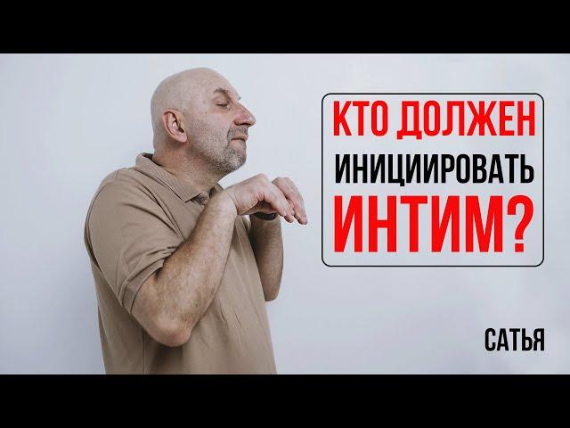 Сатья. Кто должен инициировать интим?