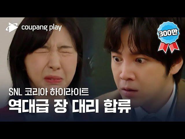 SNL 코리아 시즌3 | 장근석 편 하이라이트 | MZ오피스 | 쿠팡플레이 | 쿠팡