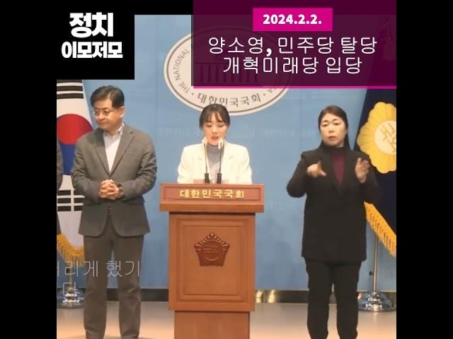 양소영 민주당 탈당, 개혁미래당 입당