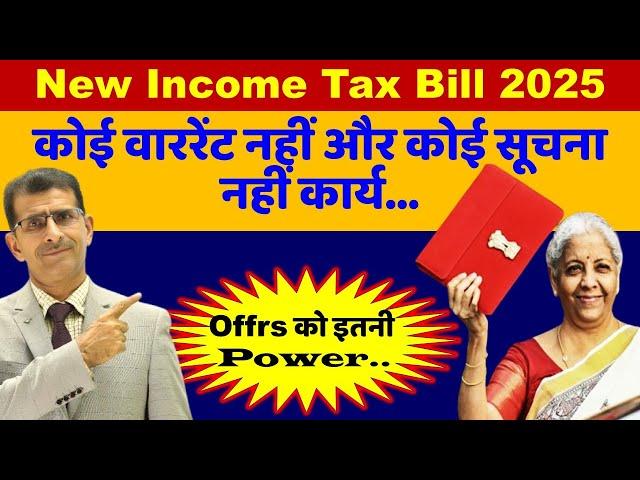 गजब भाई गजब!! New Income Tax Bill 2025 कोई वाररेंट नहीं और कोई सूचना नहीं कार्य...