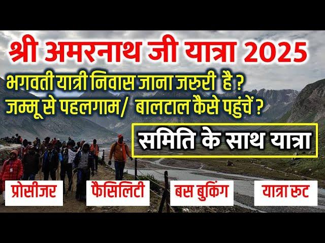 Shri Amarnath Ji Yatra 2025 | भगवती यात्री निवास,जम्मू से पहलगाम बालटाल यातायात महत्वपूर्ण जानकारी