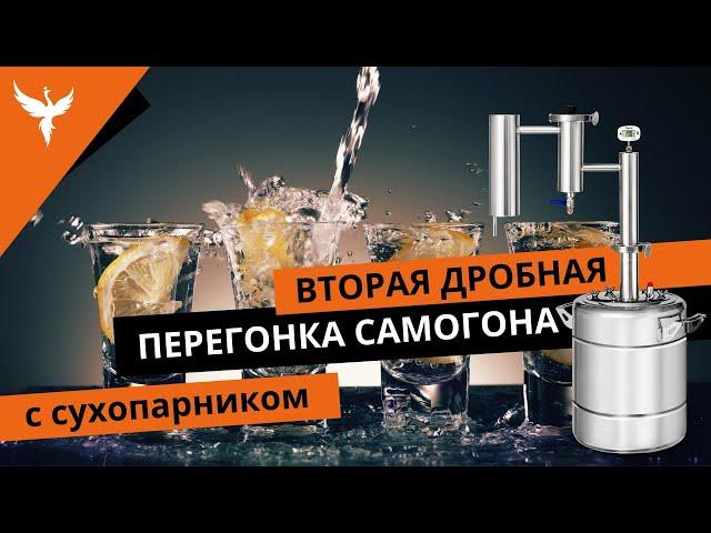 Вторая дробная перегонка самогона (СС) с сухопарником.  Полное пособие с разбором типовых ситуаций