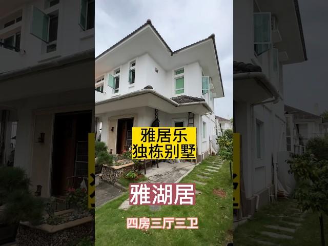 中山三鄉雅居乐雅湖居#独栋别墅 #别墅 #湖景房