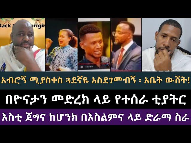 የዮናታንን ቲያትር ቢኒ አጋለጠው, ዲያቆን ዘማርያም ዘለቀ, ቢንያም ሽታዬ