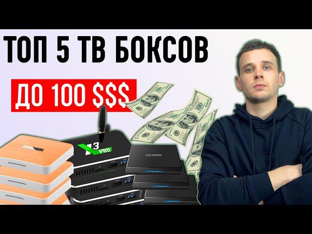 ТОП 5 АНДРОИД ТВ БОКСОВ ДО 100 ДОЛЛАРОВ В 2021 ГОДУ. ANDROID TV,  ЛУЧШИЕ ПРИСТАВКИ