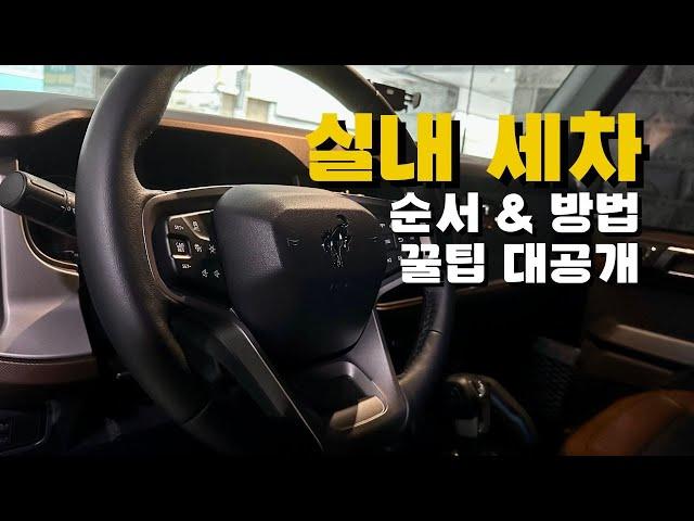 실내 세차 방법 순서 알려드릴게요! 꿀팁 대공개 (셀프 세차)