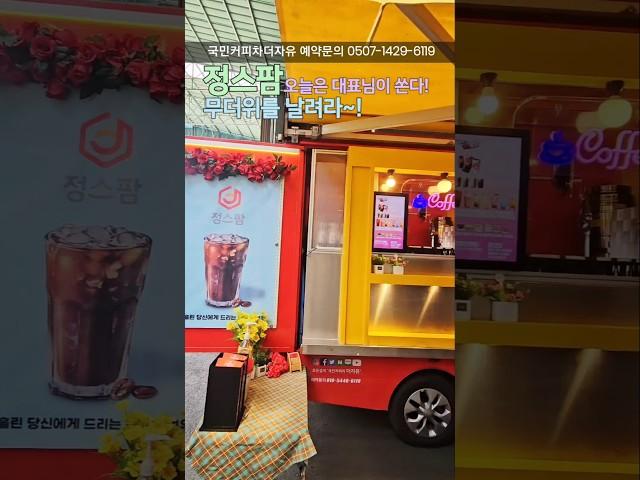 무더위를 날려줄 커피차가 왔다