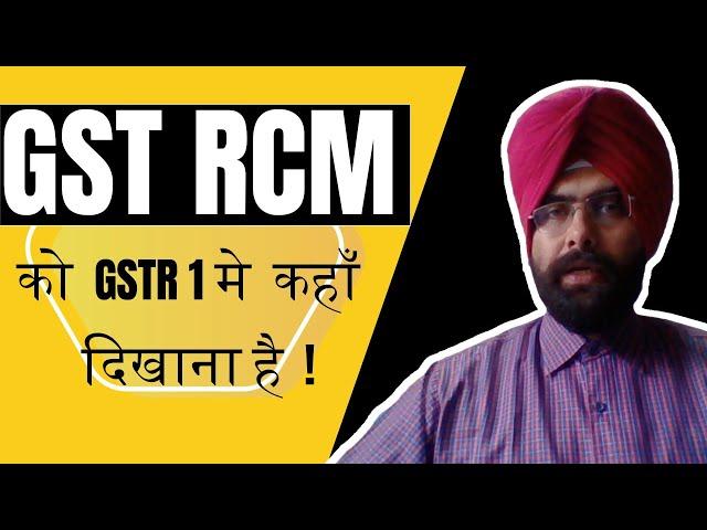 GST RCM को GSTR 1 में कहाँ दिखाना है ! GSTR 1 AND GSTR 3B FILING FOR REVERSE CHARGE MECHANISM IN GST