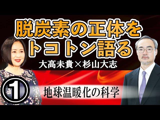 シリーズ「脱炭素の正体をトコトン語る」①地球温暖化の科学