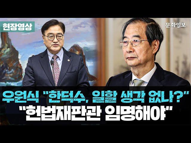 우원식 "한덕수, 일할 생각 없나?", "헌법재판관 임명해야" [문화일보]