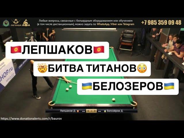 Быстрый Матч. Дмитрий Белозеров - Дастан Лепшаков. "Омка" Legend Battle 14.