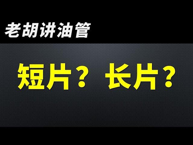 油管短片（YouTube Shorts）和长片之间的核心区别是什么？