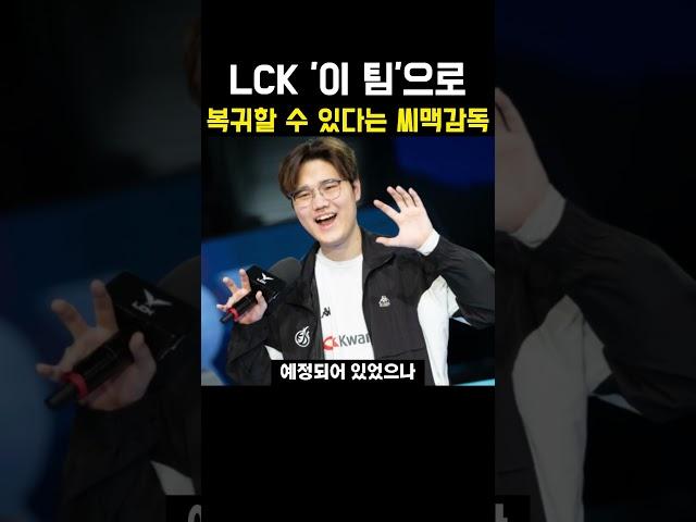 LCK '이 팀'으로 복귀할 수 있다는 씨맥감독?