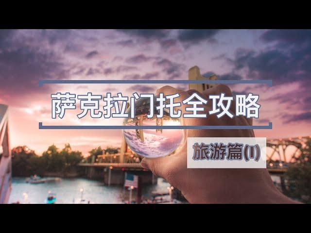 加州首府萨克拉门托Sacramento全攻略-旅游篇I