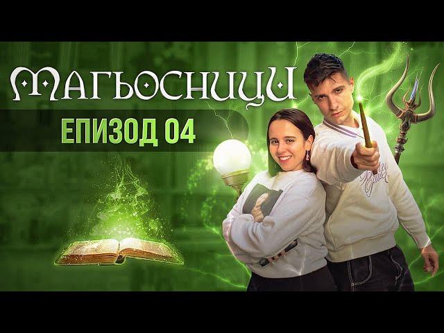 МАГЬОСНИЦИ ЕПИЗОД 4: ЖЕНА ЗА 24 ЧАСА