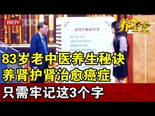 83岁名老中医与癌症共存20年,记住这个养生诀窍,慢性肾衰也有机会逆转!【养生堂2023】