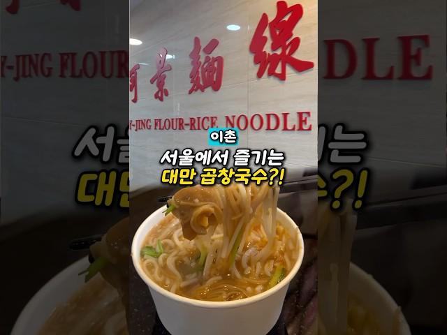 서울에도 있는 곱창국수