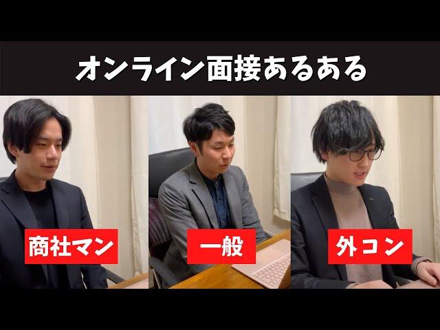 オンライン面接あるある #トプシュー転職で検索 #shorts (外資コンサル・商社マン・転職)