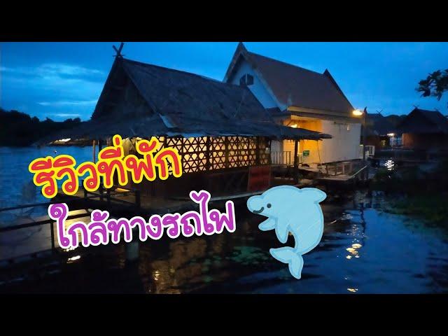 รีวิวที่พักกาญจนบุรี ใกล้สถานีรถไฟ | รีวิวแบมบูย่ารีสอร์ต ที่พักใกล้สถานีรถไฟ จ.กาญจนบุรี