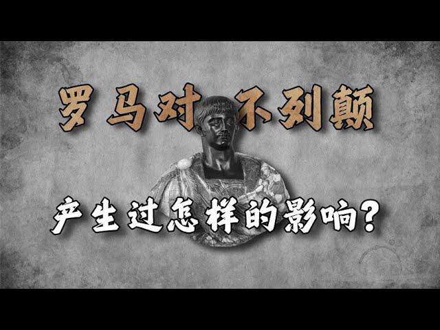 罗马给不列颠带来过怎样的影响？【周侃侃plus】