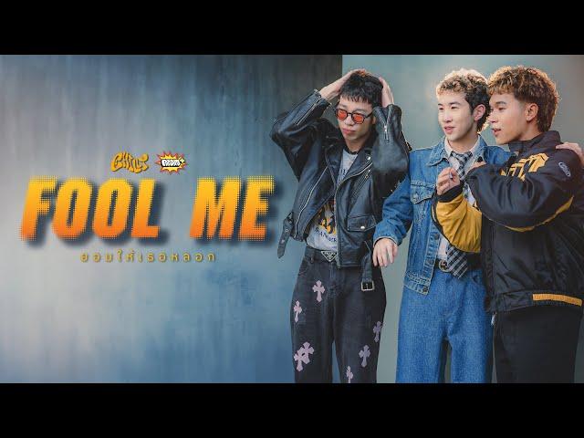 CHILLY - ยอมให้เธอหลอก (FOOL ME) [Official MV]