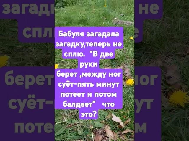загадка от бабули#анекдот #загадка#юмор #прикол