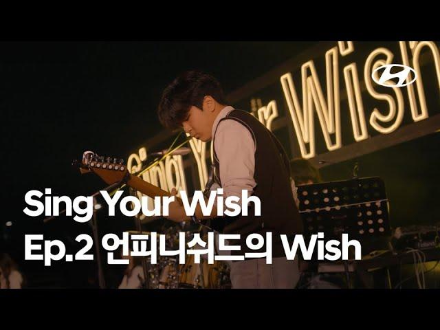 Sing Your Wish | Ep.2 언피니쉬드의 Wish | 현대자동차