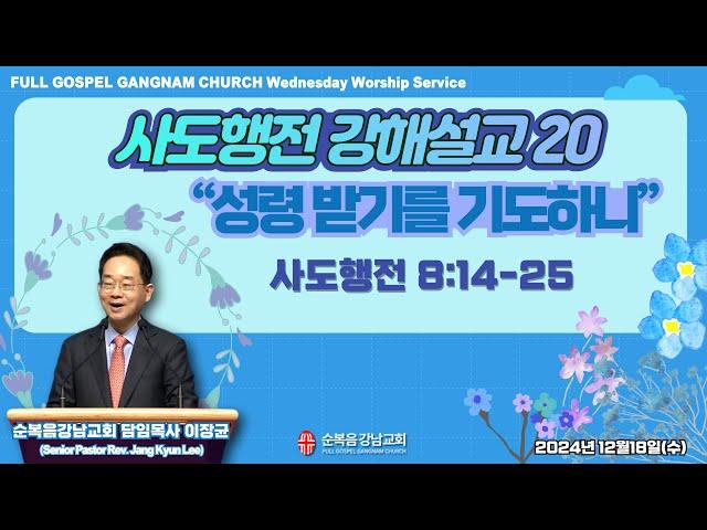 2024년 12월 18일(수) [수요예배]  설교 : 이장균 담임목사