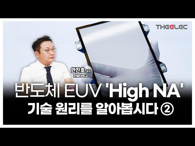 반도체 EUV 'High NA' 기술 원리를 알아봅시다 ②