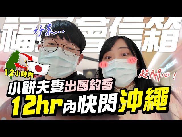 12小時內快閃沖繩！小餅與老婆出國約會【福委會信箱】忍不住姨母笑的一集